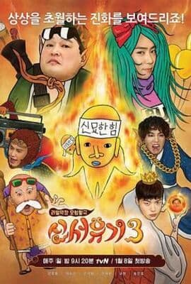 新西游记 第三季