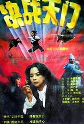 决战天门