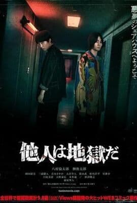 他人即地狱