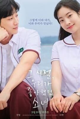 那些年 我们一起追的女孩 韩版
