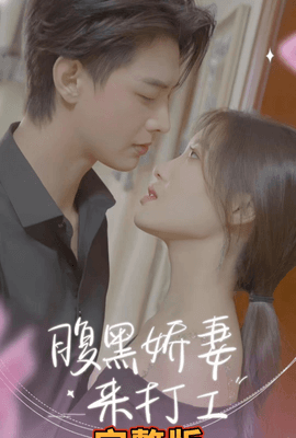 腹黑娇妻来打工