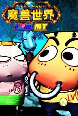我叫MT第一季