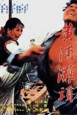 黄浦滩头 黃浦灘頭