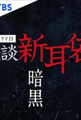 怪谈新耳袋 暗黑