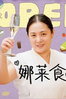 娜莱食