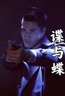 谍与蝶