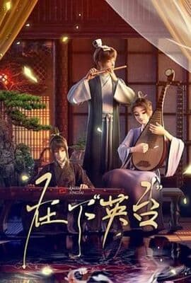 在下英台