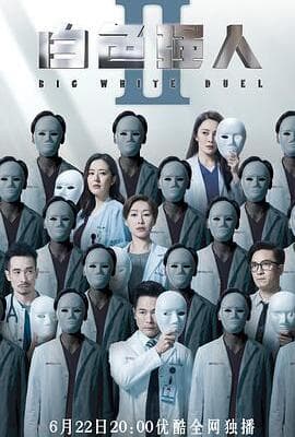 白色强人2（国语版）
