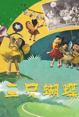 三只蝴蝶