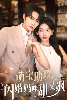 萌宝助攻，闪婚妈咪甜又飒