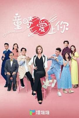 童时爱上你（国语版）