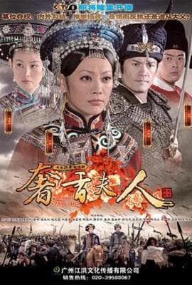 奢香夫人