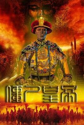 僵尸皇帝