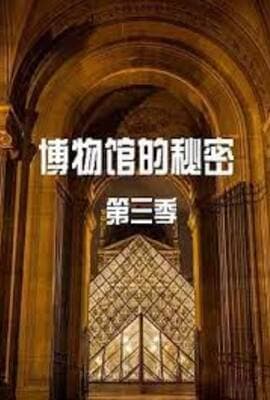 博物馆的秘密 第三季