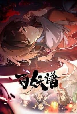 百妖谱·洛阳篇