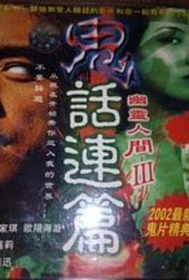 鬼话连篇