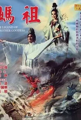 天后传