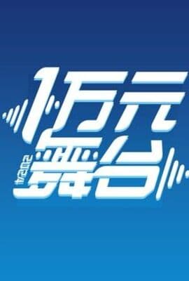 一万元舞台2024