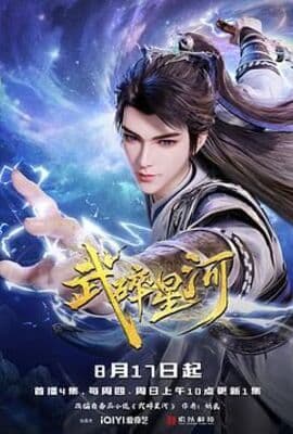 武碎星河