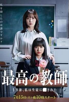 最好的老师 1年后、我被学生了