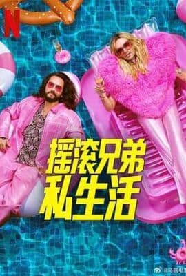 摇滚兄弟私生活 第二季