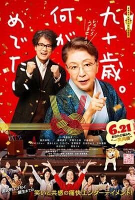 九十岁。有什么可喜可贺的
