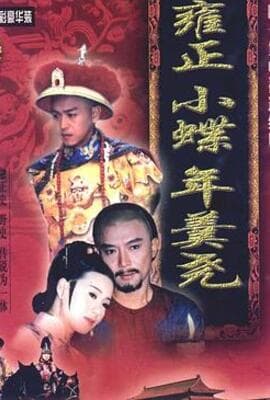 雍正小蝶年羹尧