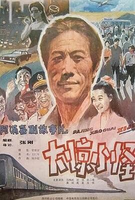大惊小怪 1989