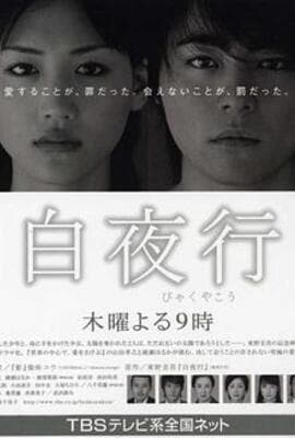 白夜行