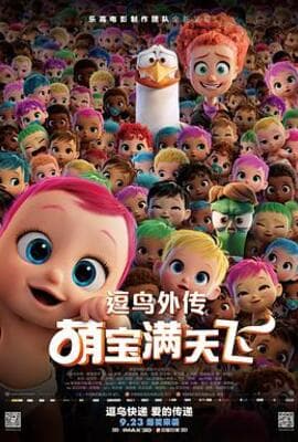 逗鸟外传：萌宝满天飞(普通话版)_