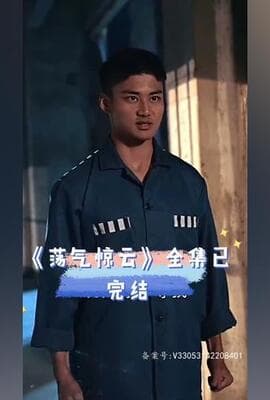 荡气惊云