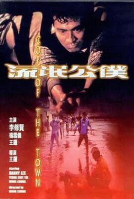流氓公仆 流氓公僕（普通话）