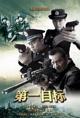 第一目标
