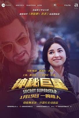 神秘巨星（国语版）
