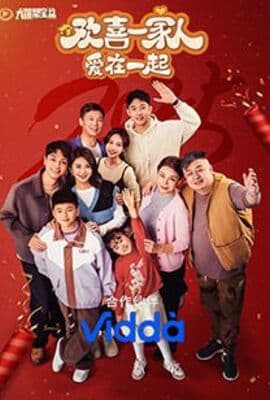 欢喜一家人·爱在一起