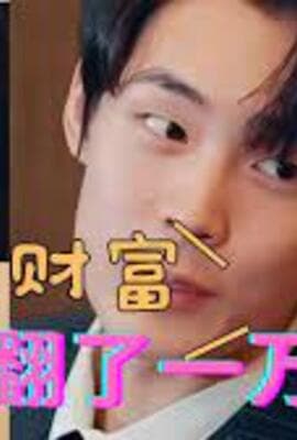 开局财富翻了一万倍