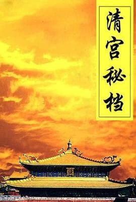 清宫秘档