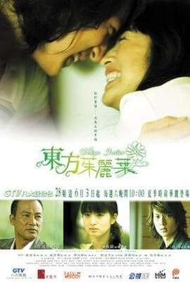 东方茱丽叶