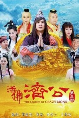 活佛济公 第三季