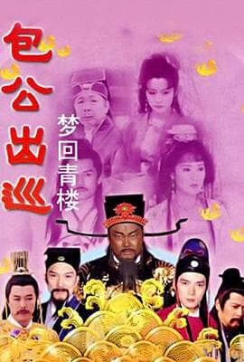 包公出巡之梦回青楼
