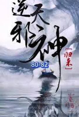 逆天邪神归来