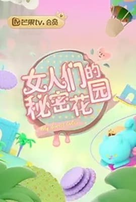 女人的秘密花园