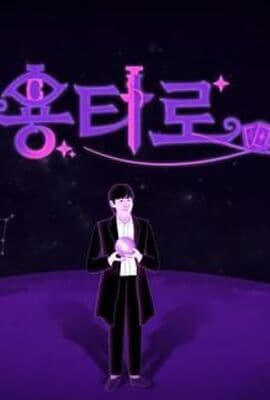 龙塔罗