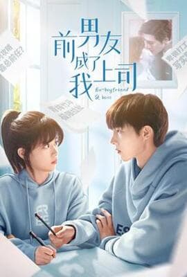 前男友成了我上司