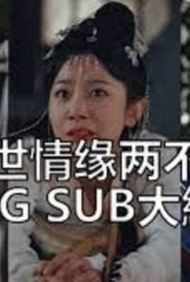 三世情缘两不疑