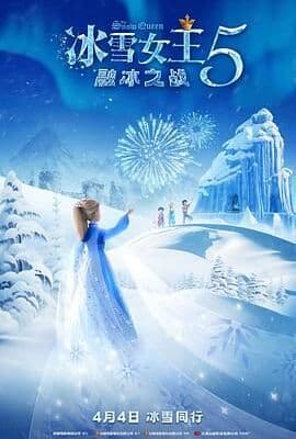 冰雪女王5：融冰之战（英语）