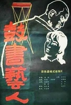 鼓书艺人