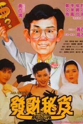 发财秘笈