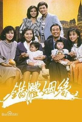 错体姻缘