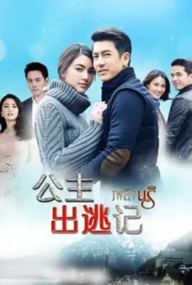 公主出逃记[普通话版]